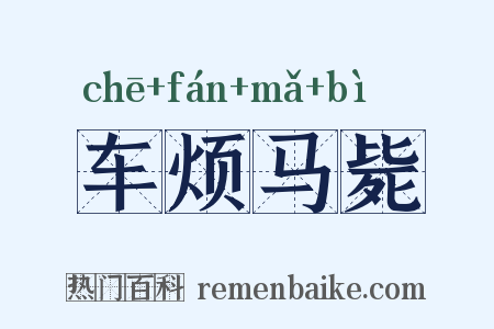 车烦马毙是什么意思的图片